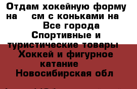 Отдам хокейную форму на 125см.с коньками на 35 - Все города Спортивные и туристические товары » Хоккей и фигурное катание   . Новосибирская обл.